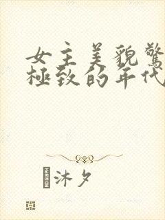 女主美貌惊艳到极致的年代文小说