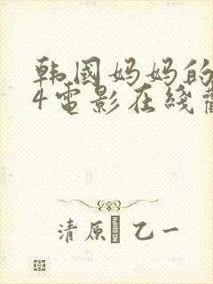 韩国妈妈的朋友4电影在线观看