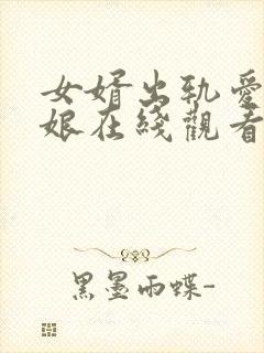 女婿出轨爱上母娘在线观看