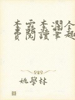 李霖李澜全文免费阅读笔趣阁封面