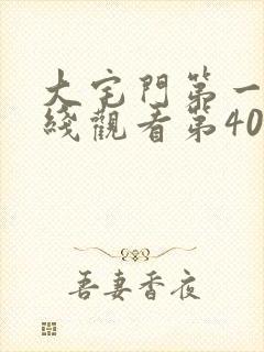 大宅门第一部在线观看第40集