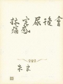 拉完尿后会有刺痛感封面