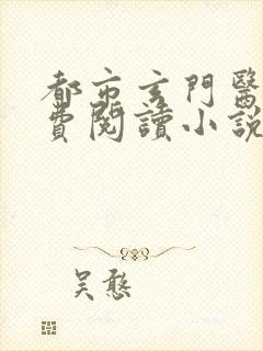 都市玄门医王免费阅读小说