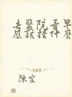 去医院看早些泄应该挂什么科封面