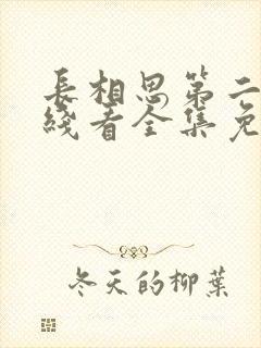 长相思第二季在线看全集免费观看