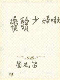 操的少妇嗷嗷叫视频封面