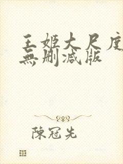 王姬大尺度床戏无删减版