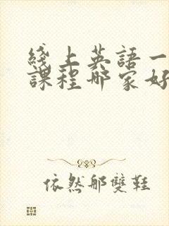 线上英语一对一课程哪家好