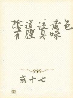 阴道流黄色液体有腥臭味