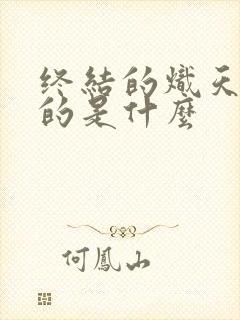 终结的炽天使讲的是什么封面