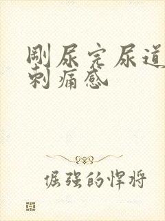 刚尿完尿道口有刺痛感