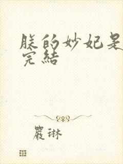 朕的妙妃是暴君完结