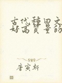 古代种田文文笔好高质量的完结文