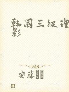 韩国三级理伦电影封面