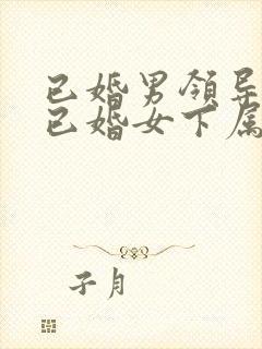 已婚男领导喜欢已婚女下属