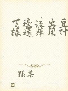 下边流出豆腐渣样还痒用什么药好