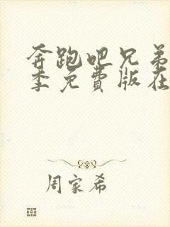 奔跑吧兄弟第五季免费版在线观看封面