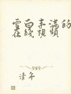 雪白丰满的少妇在线视频