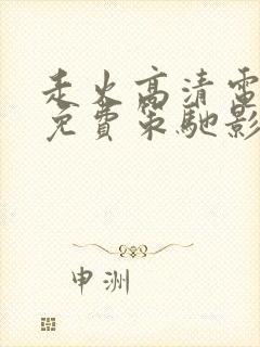 走火高清电视剧免费策驰影院