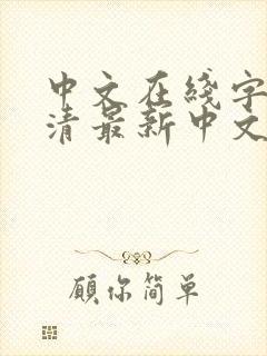 中文在线字幕高清最新中文字幕最新在线观看