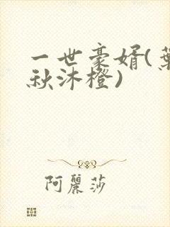 一世豪婿(叶凡秋沐橙)封面