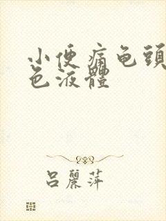 小便痛龟头有白色液体