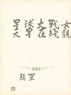 星球大战女版满天星在线观看