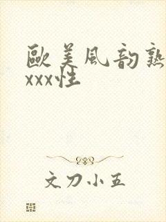 欧美风韵熟妇xxxx性