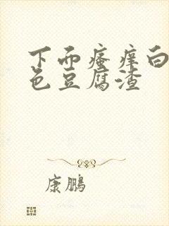 下面瘙痒白带黄色豆腐渣