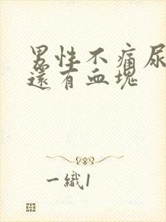 男性不痛尿带血还有血块