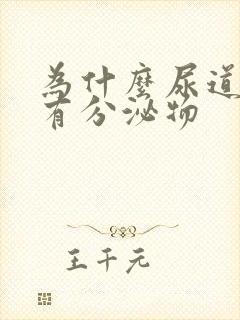 为什么尿道口会有分泌物