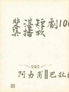 裴湛短剧100集播放