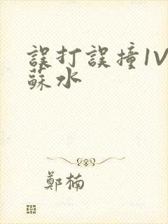 误打误撞1V1苏水