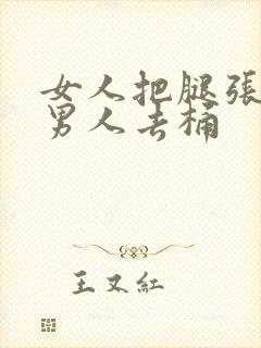 女人把腿张开让男人去桶