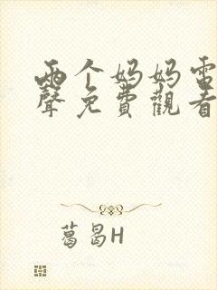 两个妈妈电影原声免费观看高清