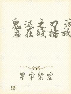 鬼灭之刃 游郭篇在线播放