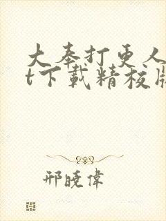 大奉打更人txt下载精校版网盘