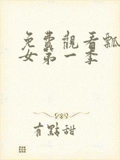 免费观看瓢虫少女第一季