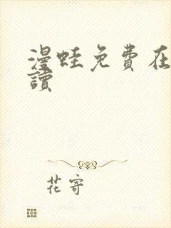 漫蛙免费在线阅读封面