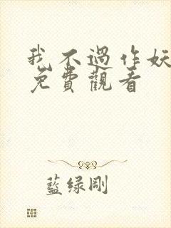 我不过作妖短剧免费观看