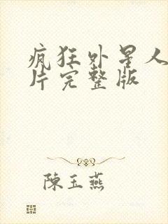 疯狂外星人动画片完整版