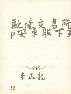 欧亿交易所app安卓版下载安装