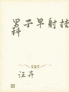 男子早射挂什么科