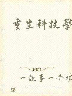 重生科技学霸
