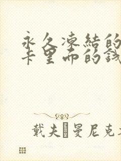 永久冻结的银行卡里面的钱会消失吗