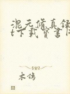 混元修真录txt下载宝书网