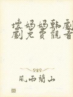 坏妈妈韩剧电视剧免费观看