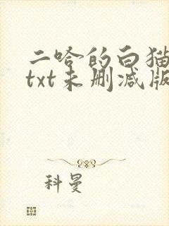 二哈的白猫师尊txt未删减版