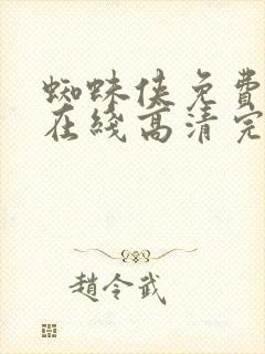 蜘蛛侠免费观看在线高清完整版