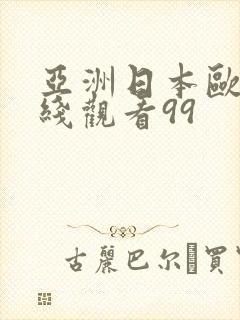 亚洲日本欧美在线观看99